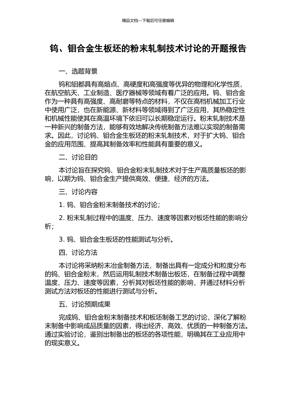 钨、钼合金生板坯的粉末轧制技术研究的开题报告_第1页