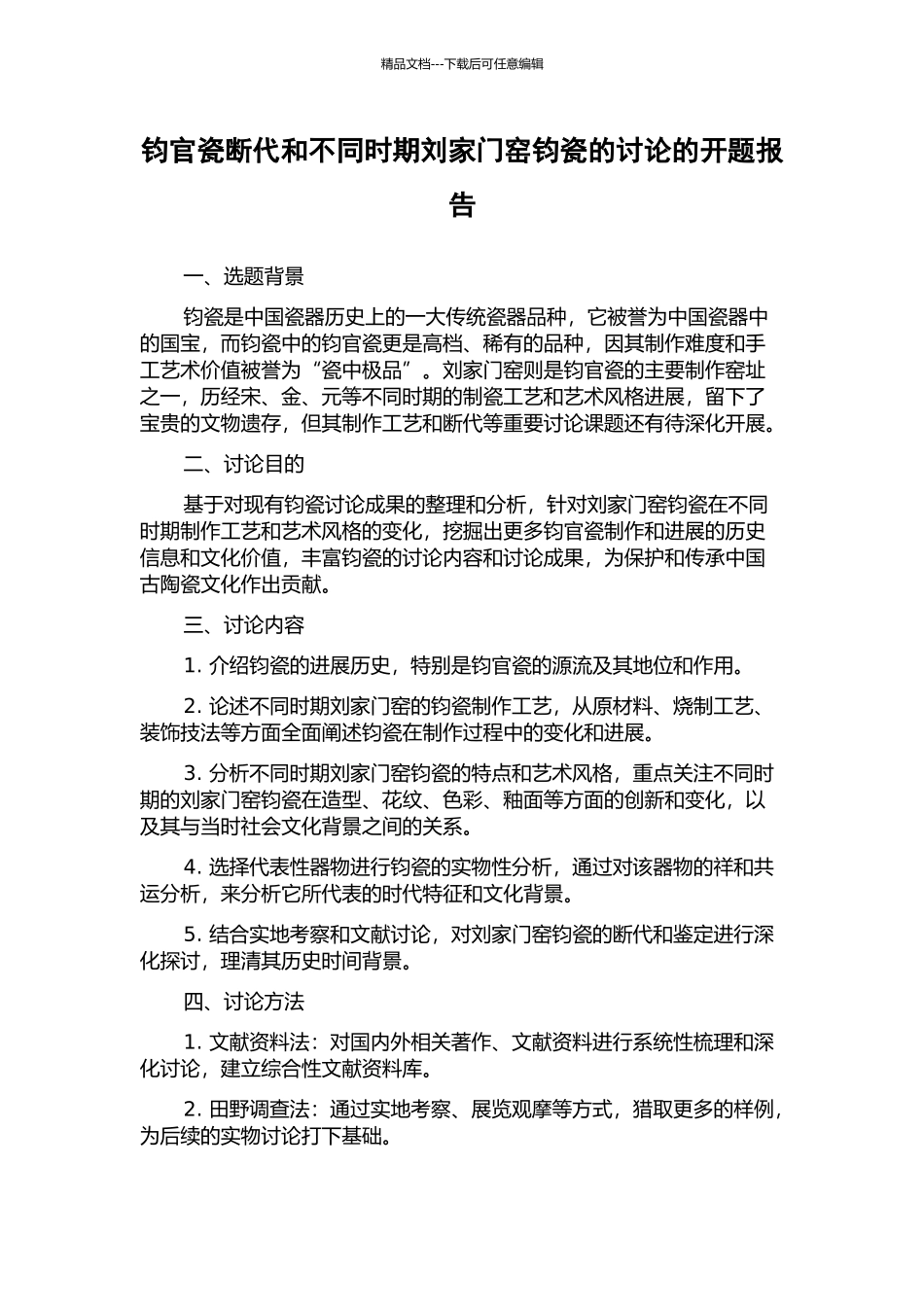 钧官瓷断代和不同时期刘家门窑钧瓷的研究的开题报告_第1页