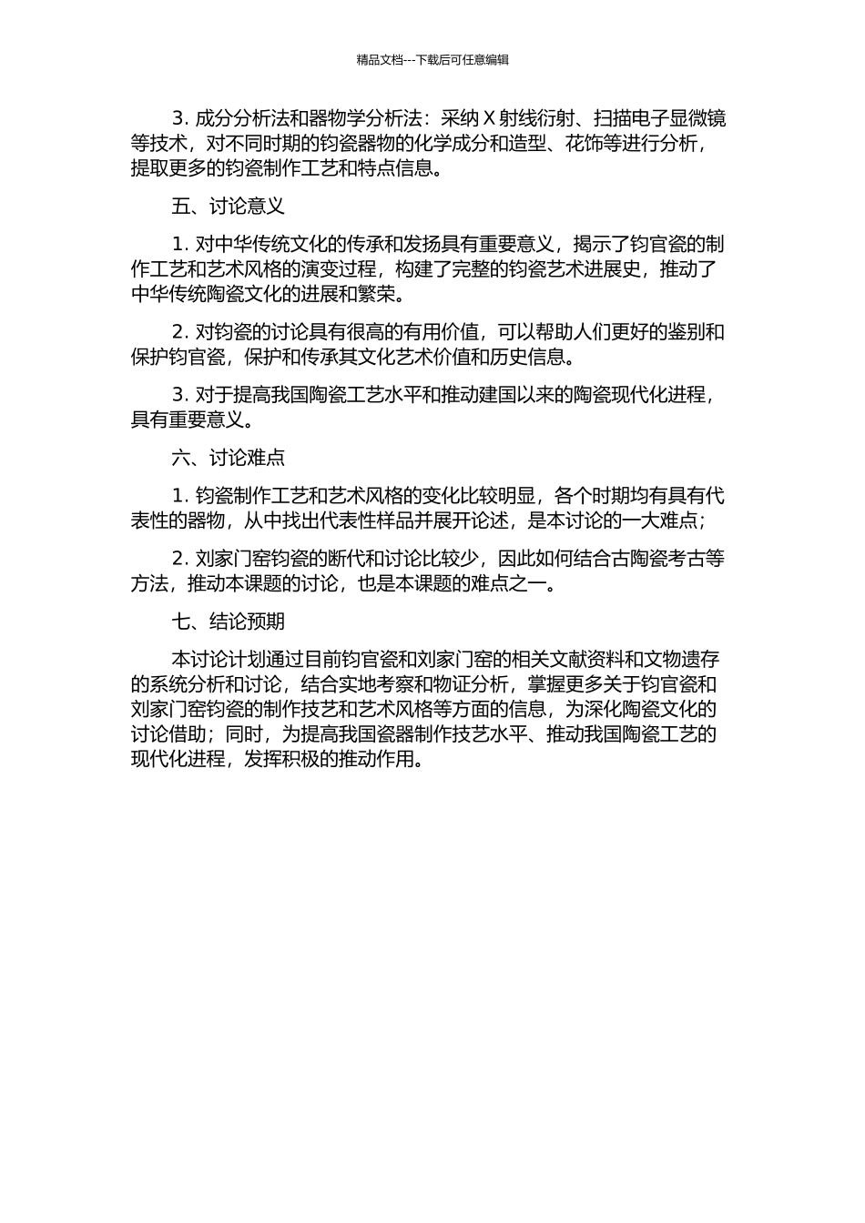 钧官瓷断代和不同时期刘家门窑钧瓷的研究的开题报告_第2页