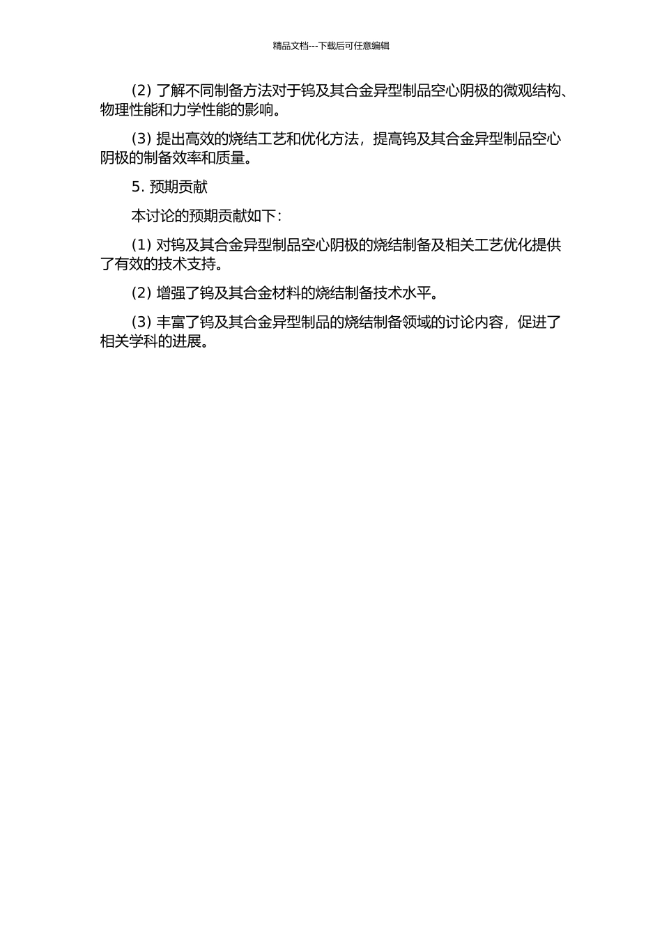 钨及其合金异型制品的空心阴极烧结研究的开题报告_第2页