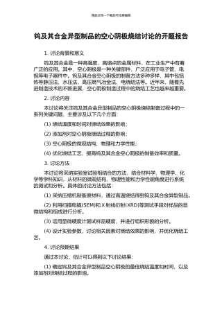 钨及其合金异型制品的空心阴极烧结研究的开题报告