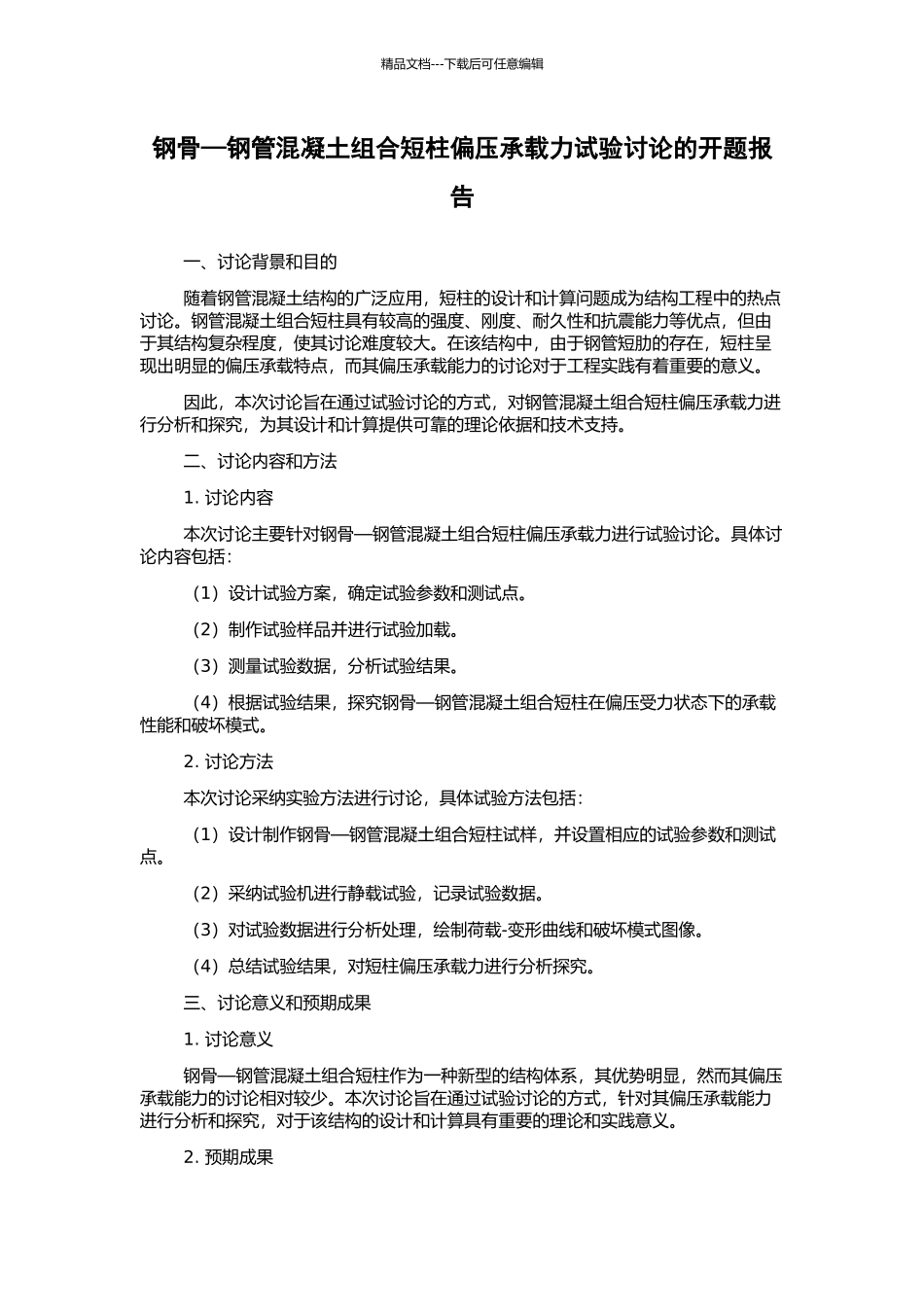 钢骨—钢管混凝土组合短柱偏压承载力试验研究的开题报告_第1页
