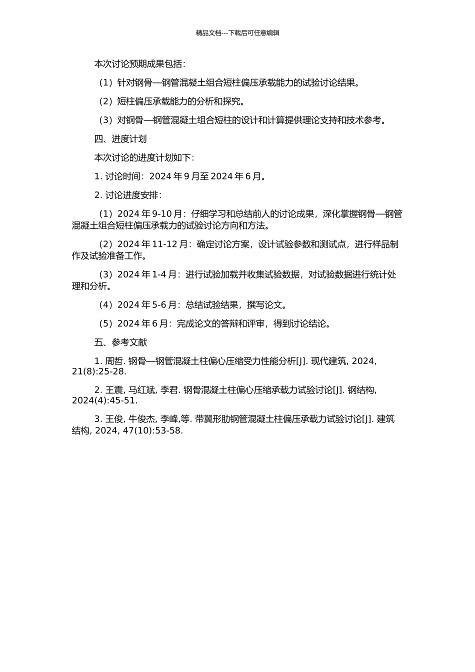 钢骨—钢管混凝土组合短柱偏压承载力试验研究的开题报告_第2页