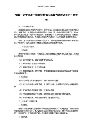 钢骨—钢管混凝土组合短柱偏压承载力试验研究的开题报告