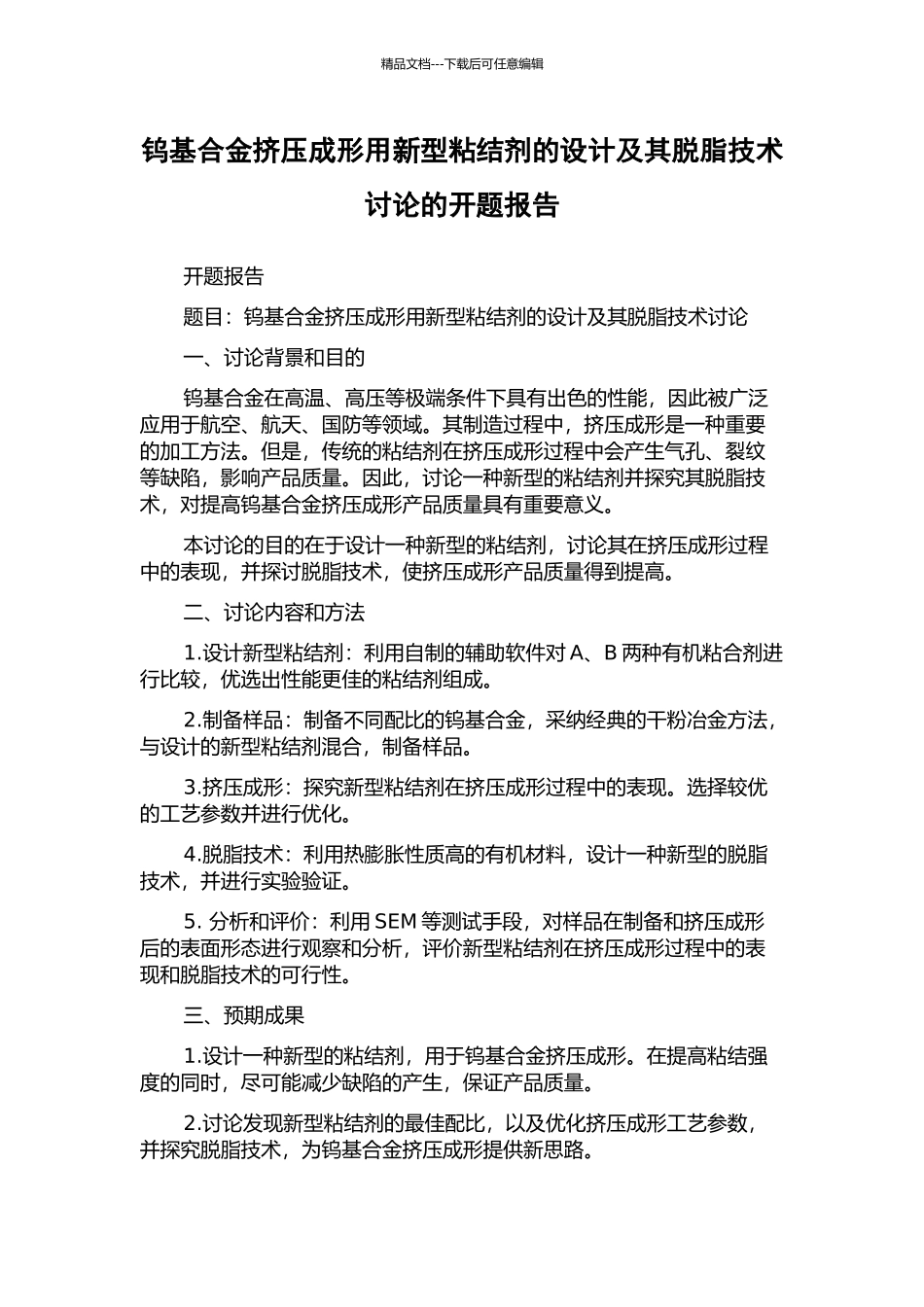 钨基合金挤压成形用新型粘结剂的设计及其脱脂技术研究的开题报告_第1页