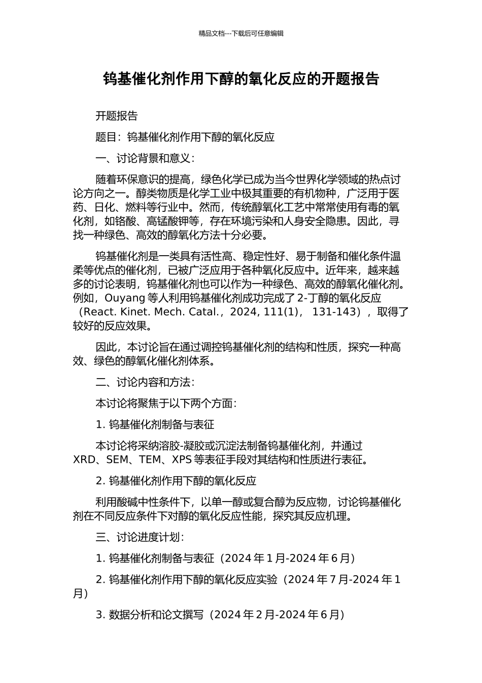 钨基催化剂作用下醇的氧化反应的开题报告_第1页