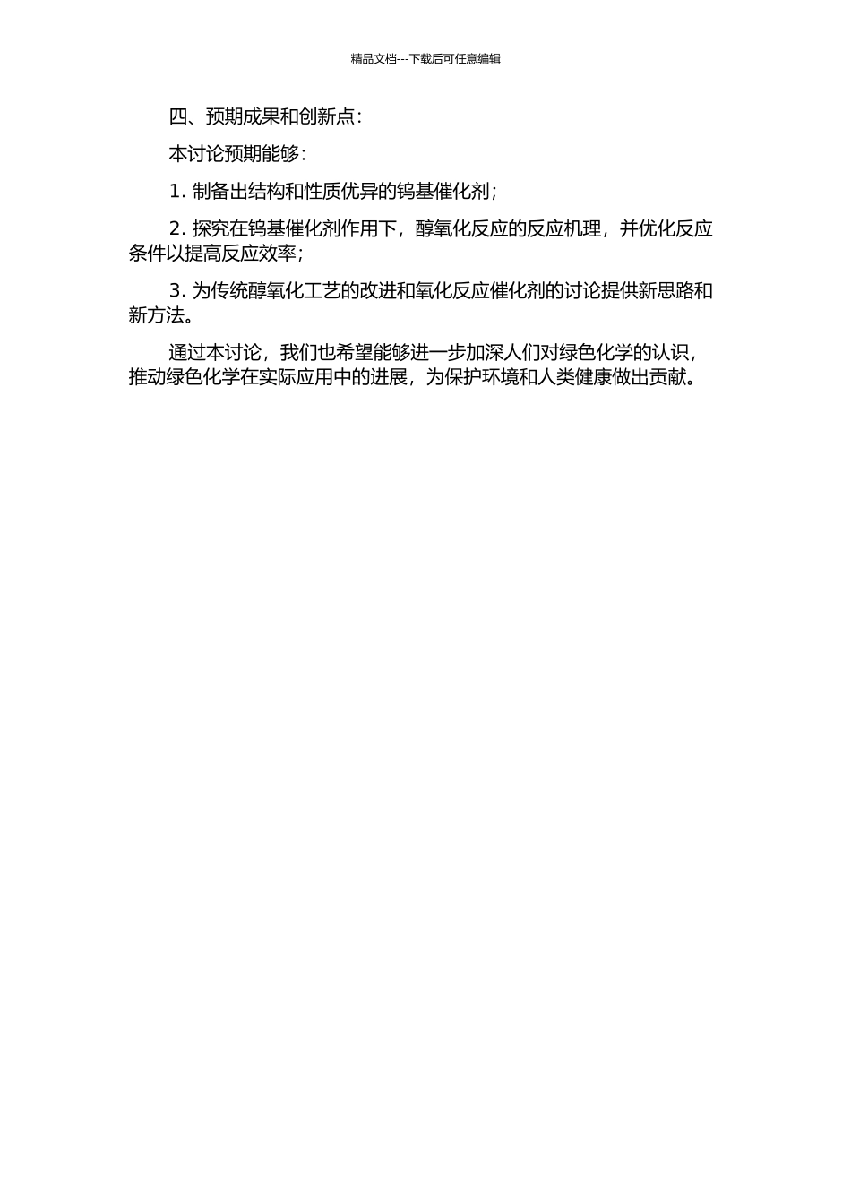 钨基催化剂作用下醇的氧化反应的开题报告_第2页