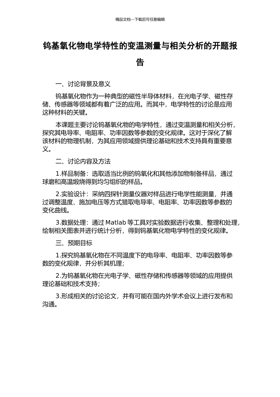 钨基氧化物电学特性的变温测量与相关分析的开题报告_第1页