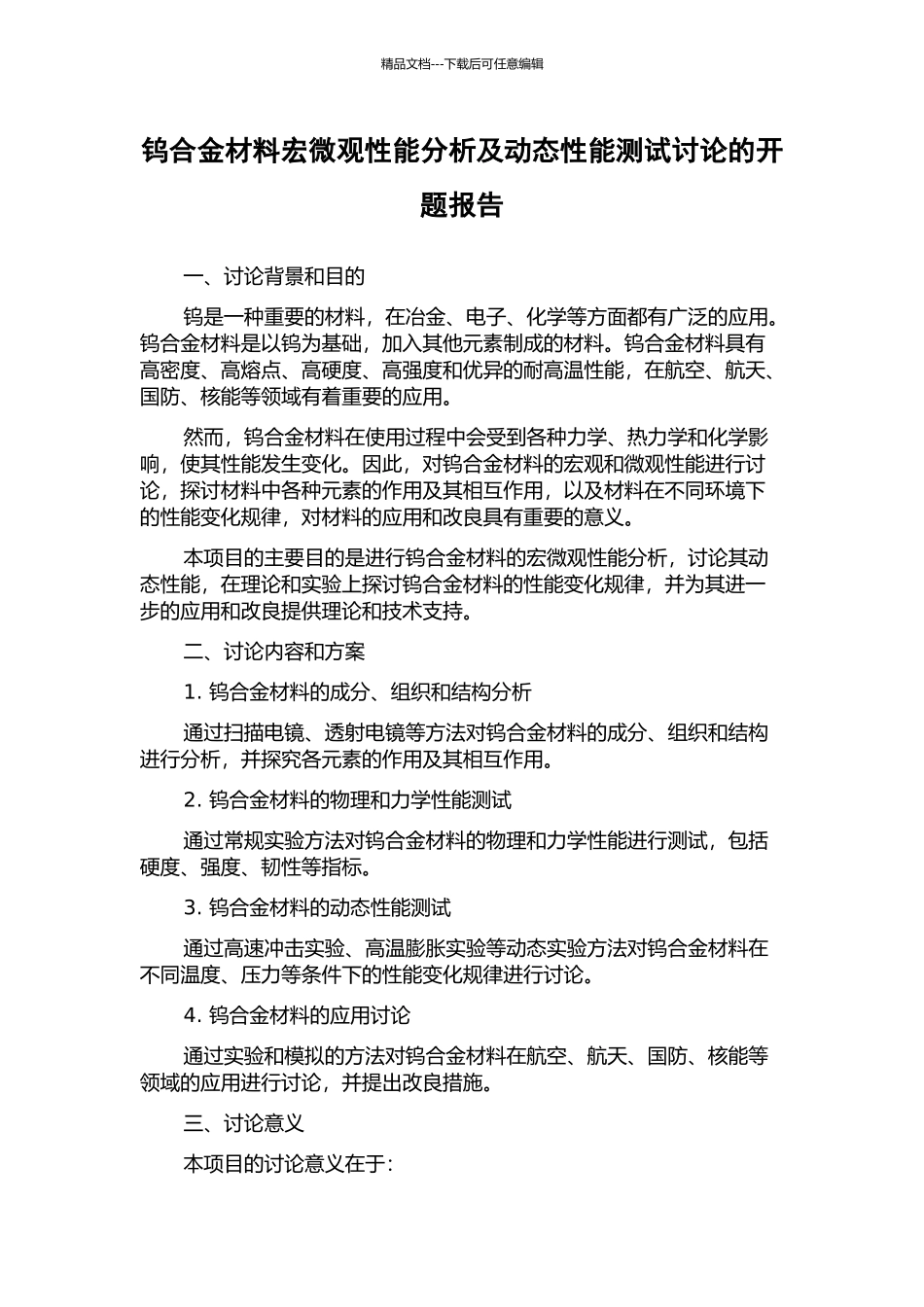 钨合金材料宏微观性能分析及动态性能测试研究的开题报告_第1页