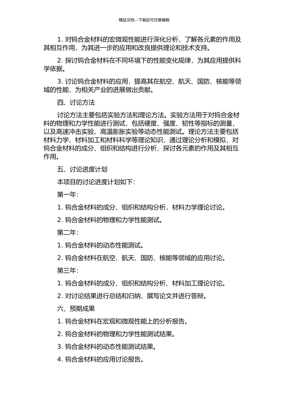 钨合金材料宏微观性能分析及动态性能测试研究的开题报告_第2页