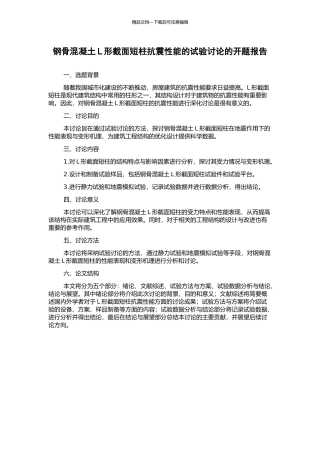 钢骨混凝土L形截面短柱抗震性能的试验研究的开题报告