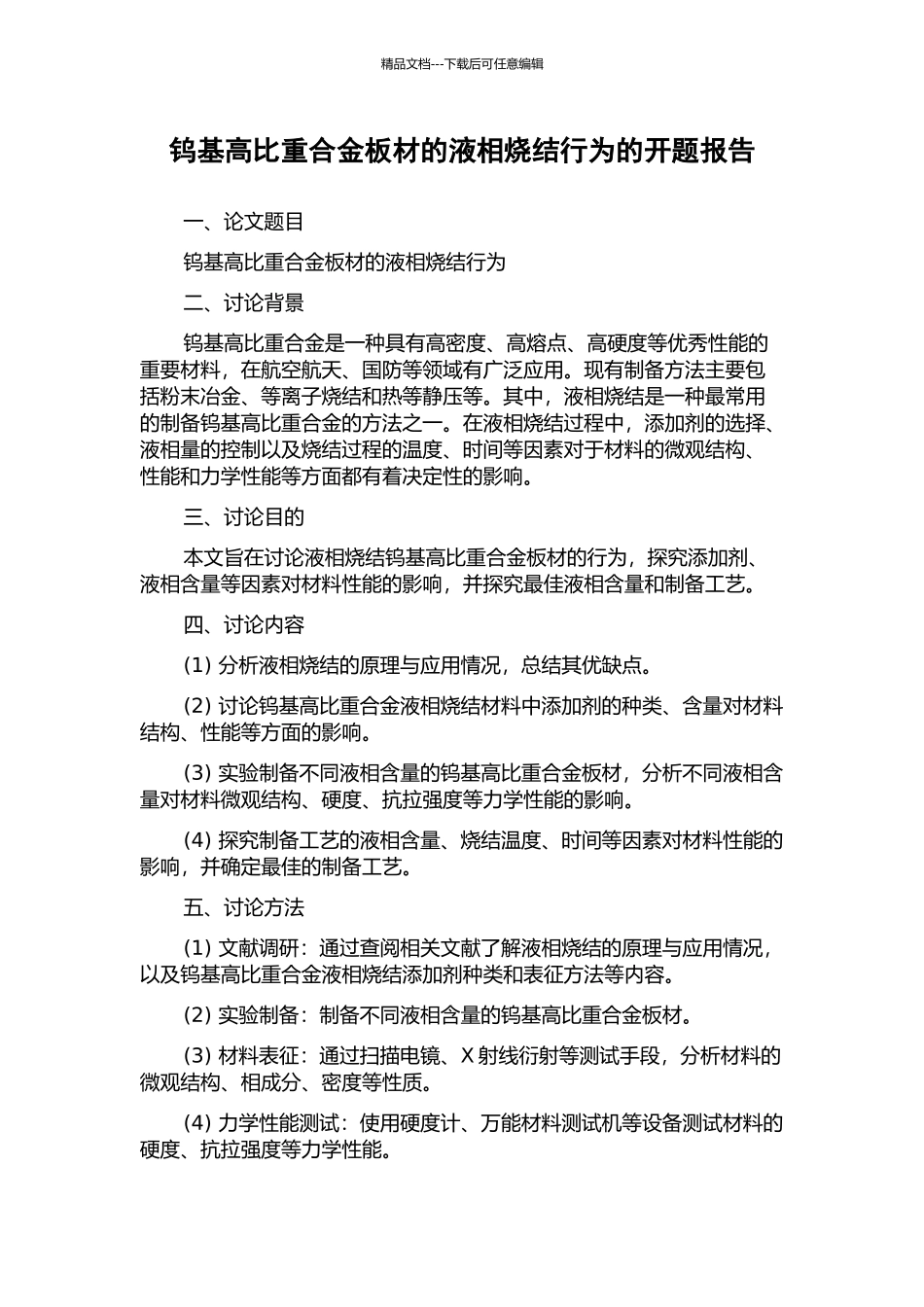 钨基高比重合金板材的液相烧结行为的开题报告_第1页