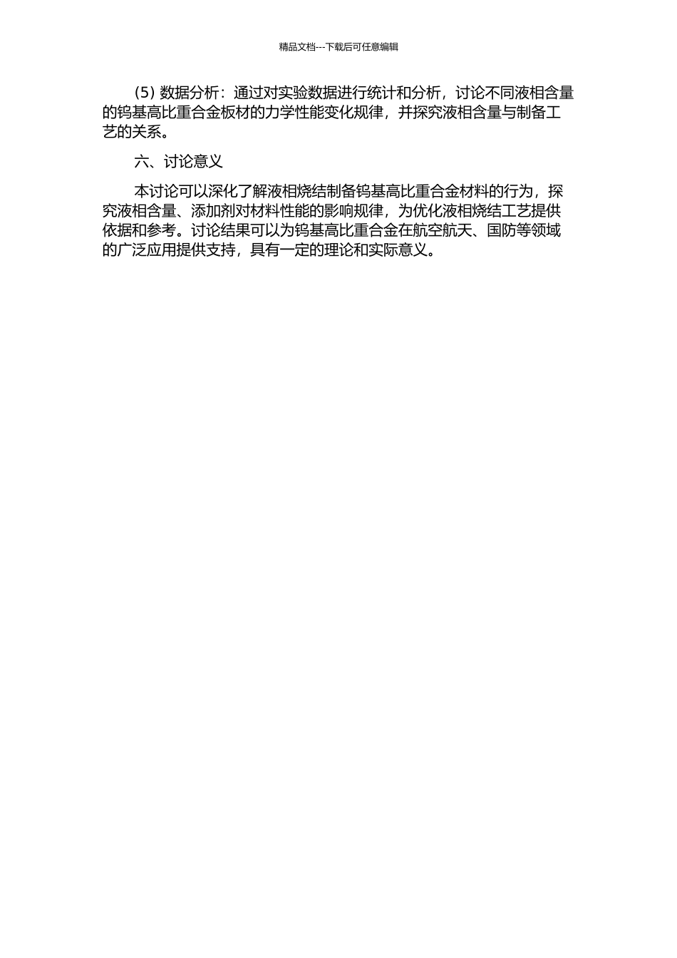 钨基高比重合金板材的液相烧结行为的开题报告_第2页