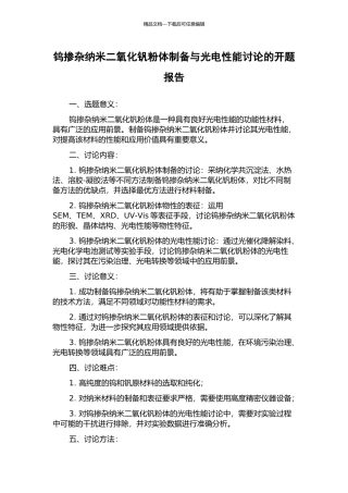 钨掺杂纳米二氧化钒粉体制备与光电性能研究的开题报告