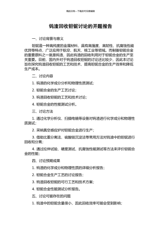 钨渣回收钽铌研究的开题报告