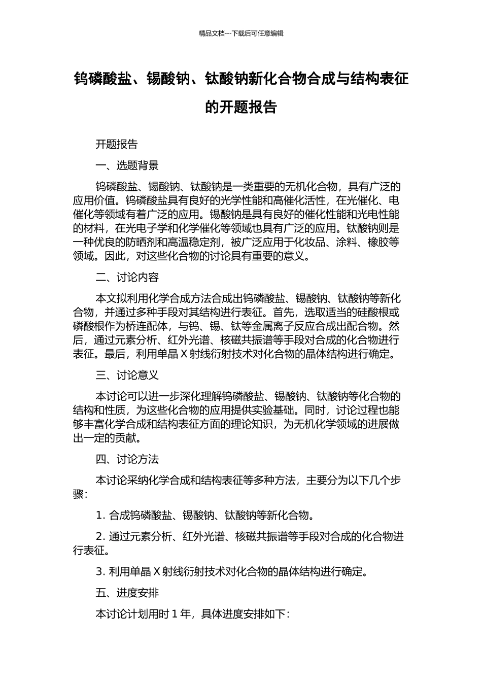 钨磷酸盐、锡酸钠、钛酸钠新化合物合成与结构表征的开题报告_第1页