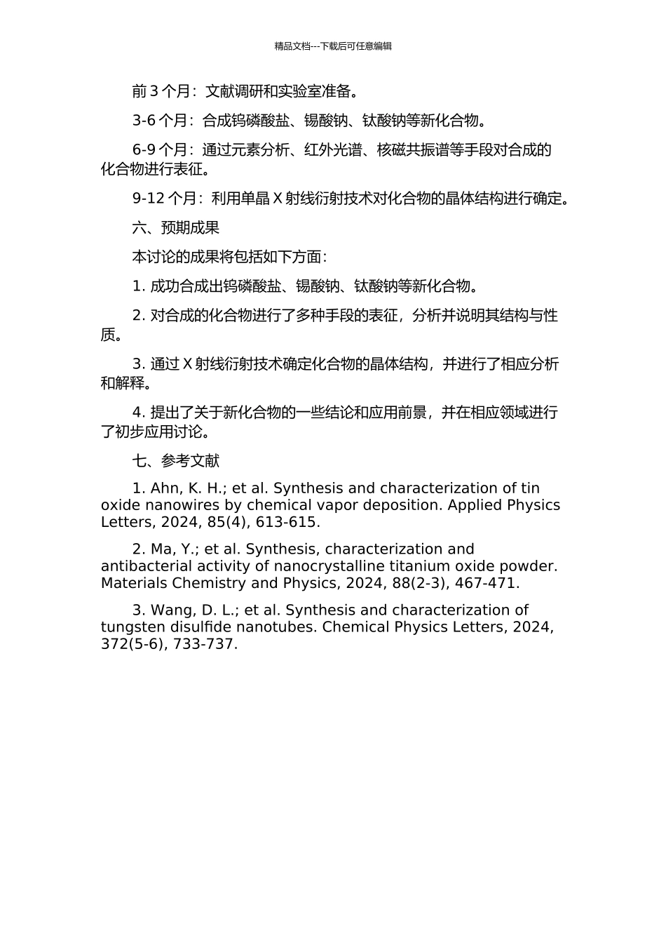 钨磷酸盐、锡酸钠、钛酸钠新化合物合成与结构表征的开题报告_第2页