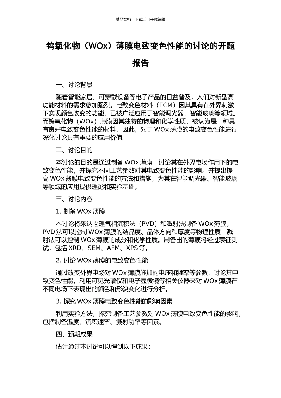 钨氧化物薄膜电致变色性能的研究的开题报告_第1页