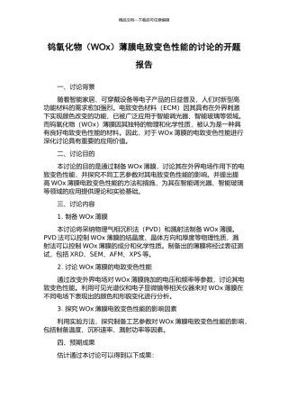 钨氧化物薄膜电致变色性能的研究的开题报告