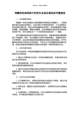 钨酶活性结构因子的仿生合成及表征的开题报告