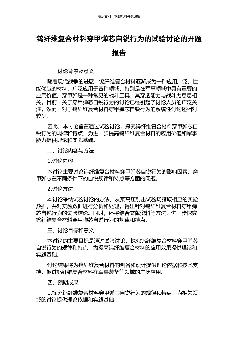 钨纤维复合材料穿甲弹芯自锐行为的试验研究的开题报告_第1页
