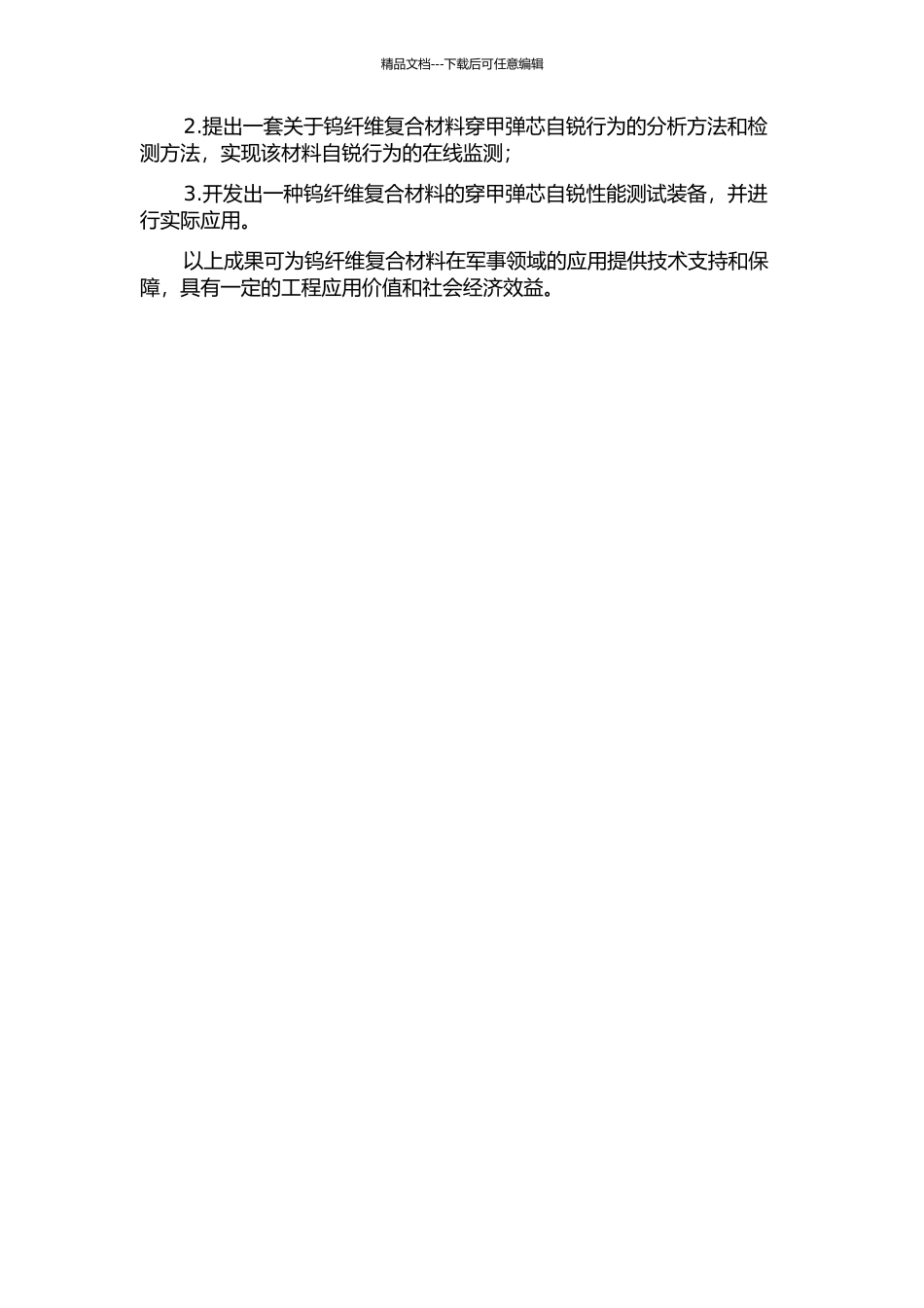 钨纤维复合材料穿甲弹芯自锐行为的试验研究的开题报告_第2页