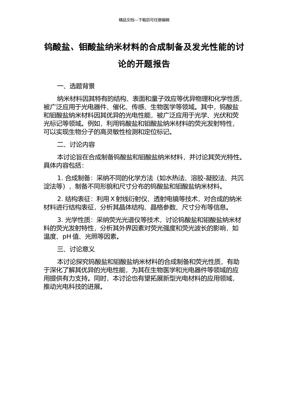 钨酸盐、钼酸盐纳米材料的合成制备及发光性能的研究的开题报告_第1页