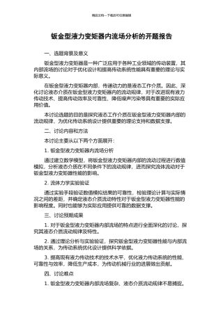 钣金型液力变矩器内流场分析的开题报告