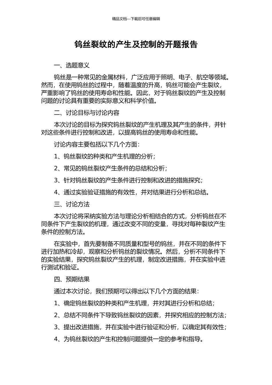 钨丝裂纹的产生及控制的开题报告_第1页