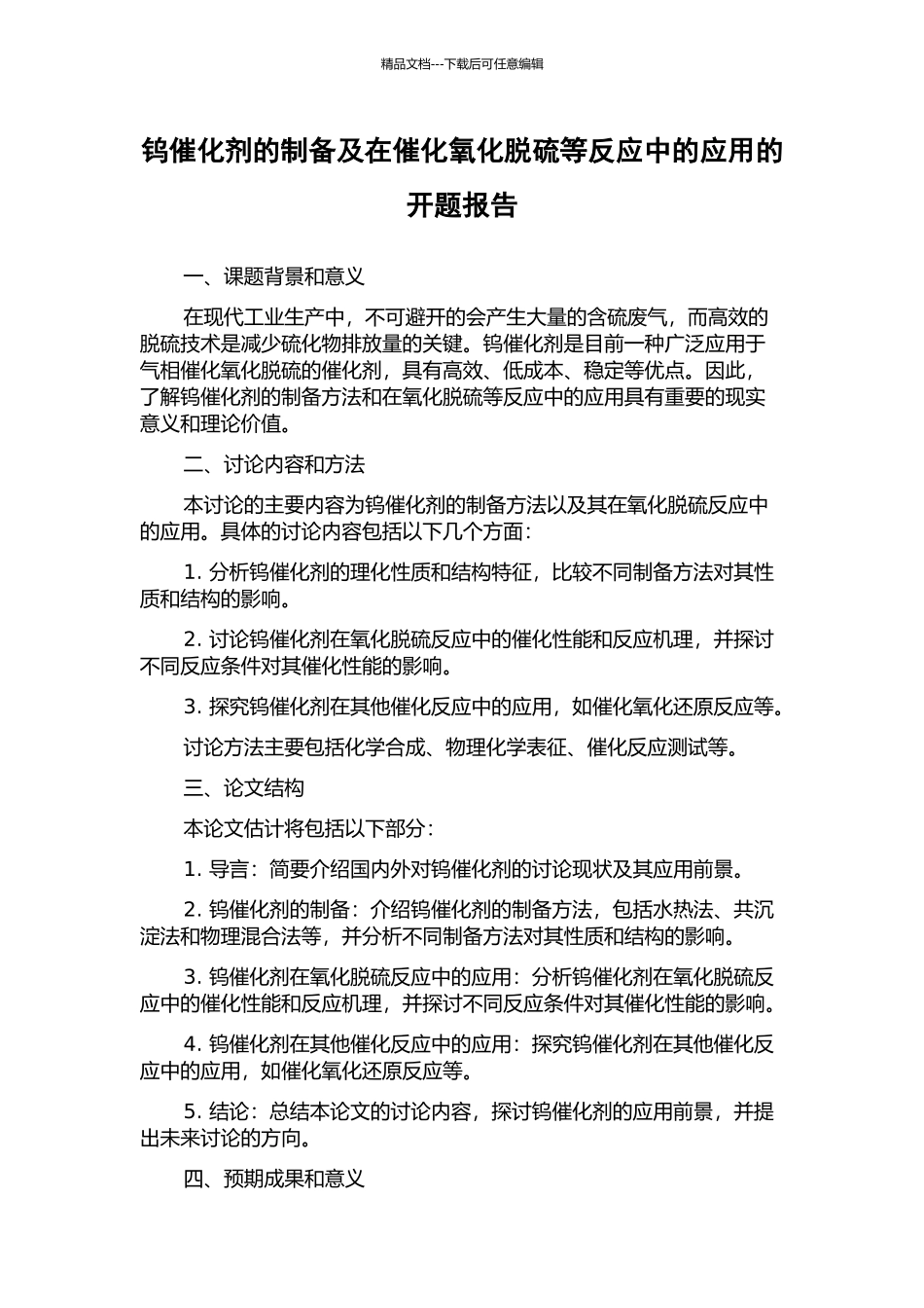 钨催化剂的制备及在催化氧化脱硫等反应中的应用的开题报告_第1页