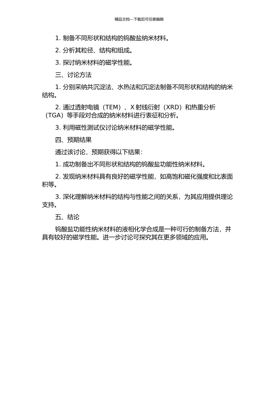 钨酸盐功能性纳米材料的液相化学合成与磁学性能研究的开题报告_第2页