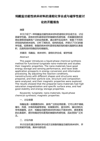 钨酸盐功能性纳米材料的液相化学合成与磁学性能研究的开题报告