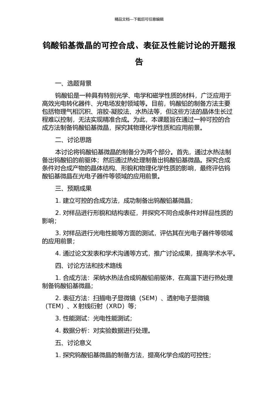 钨酸铅基微晶的可控合成、表征及性能研究的开题报告_第1页