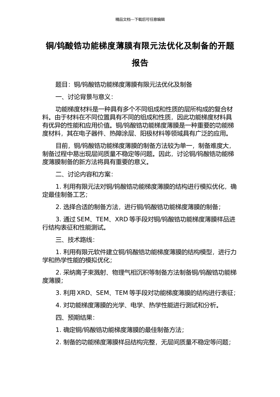 钨酸锆功能梯度薄膜有限元法优化及制备的开题报告_第1页