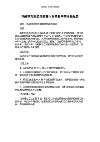 钨酸钠对脂肪细胞糖代谢的影响的开题报告