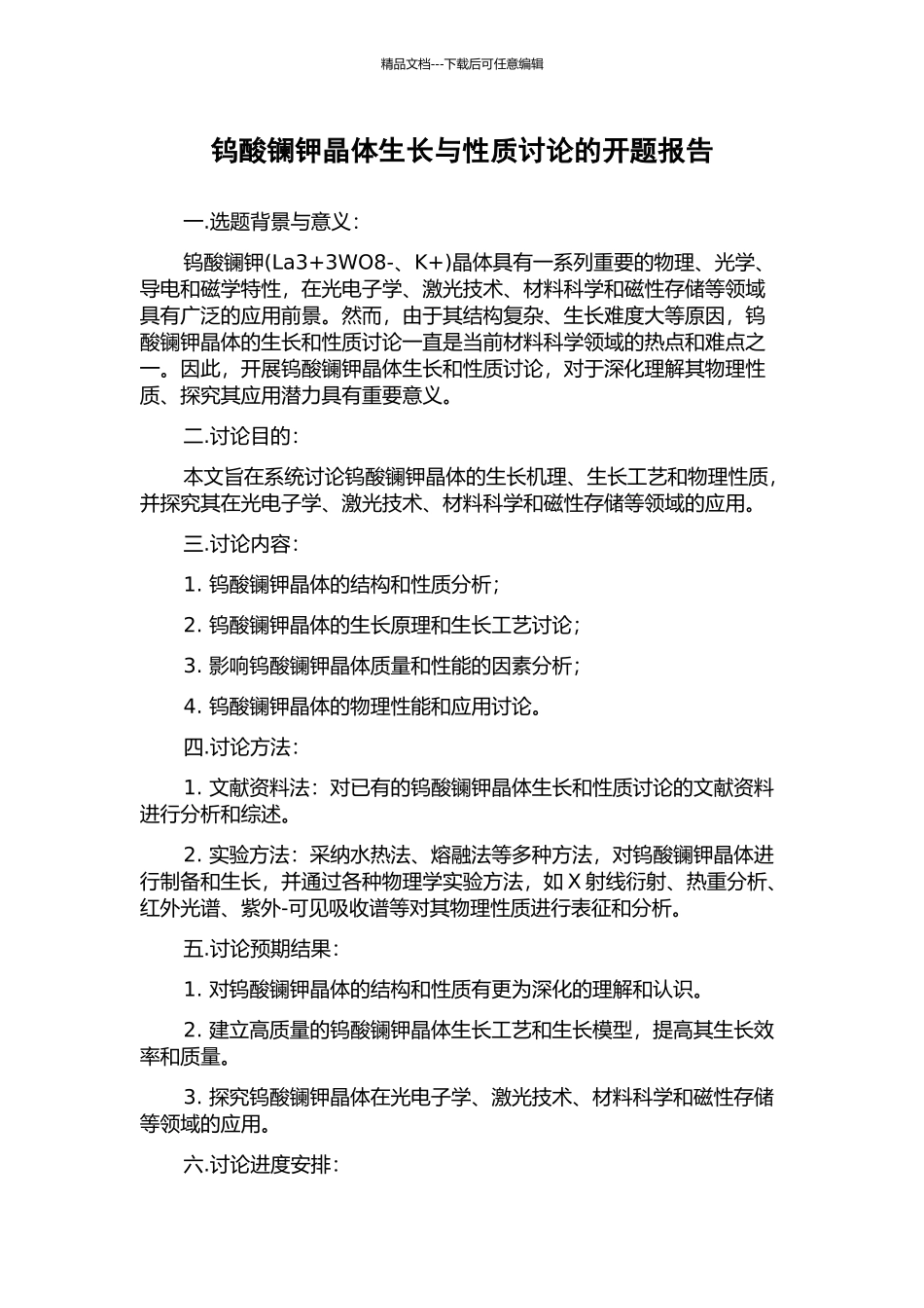 钨酸镧钾晶体生长与性质研究的开题报告_第1页