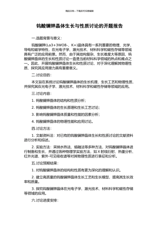 钨酸镧钾晶体生长与性质研究的开题报告