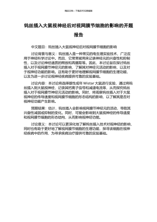 钨丝插入大鼠视神经后对视网膜节细胞的影响的开题报告