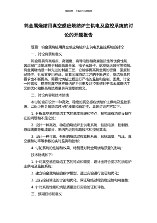 钨金属烧结用真空感应烧结炉主供电及监控系统的研究的开题报告