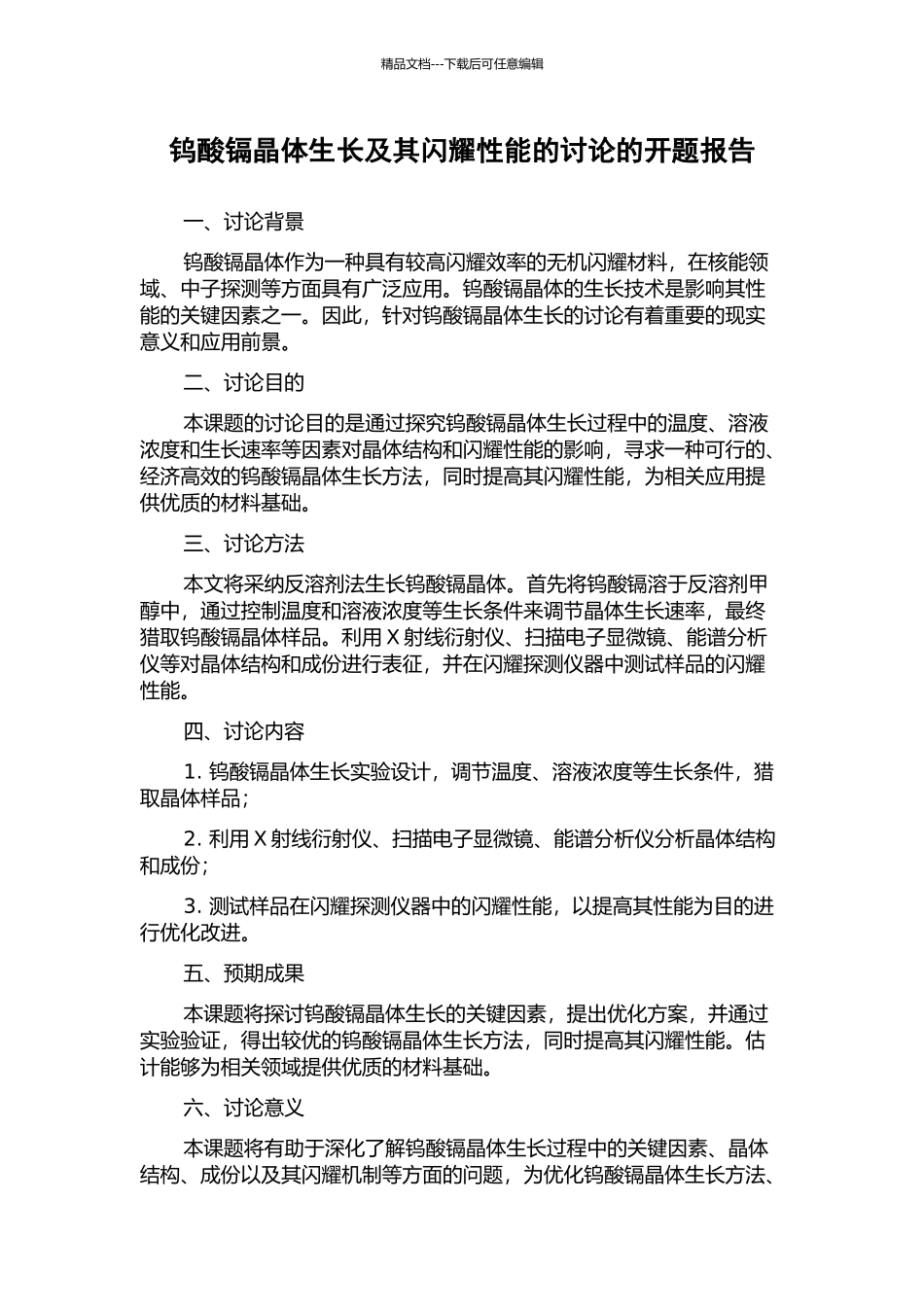 钨酸镉晶体生长及其闪烁性能的研究的开题报告_第1页