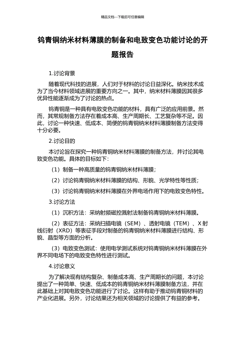 钨青铜纳米材料薄膜的制备和电致变色功能研究的开题报告_第1页