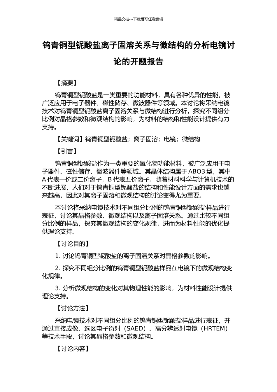 钨青铜型铌酸盐离子固溶关系与微结构的分析电镜研究的开题报告_第1页