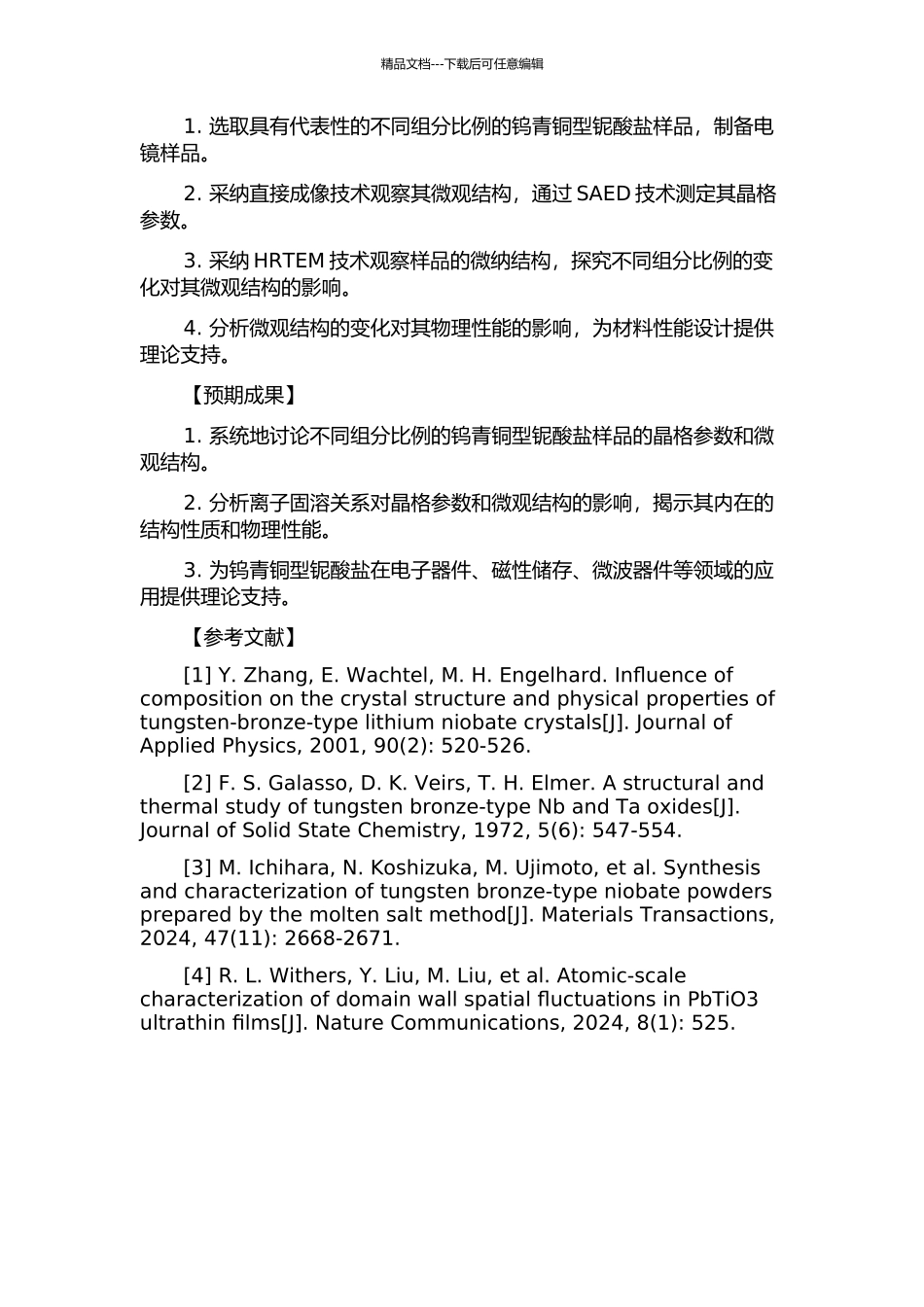 钨青铜型铌酸盐离子固溶关系与微结构的分析电镜研究的开题报告_第2页