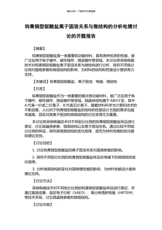 钨青铜型铌酸盐离子固溶关系与微结构的分析电镜研究的开题报告