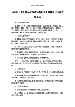 钨针尖上氧化锌纳米线的制备和场发射性能研究的开题报告