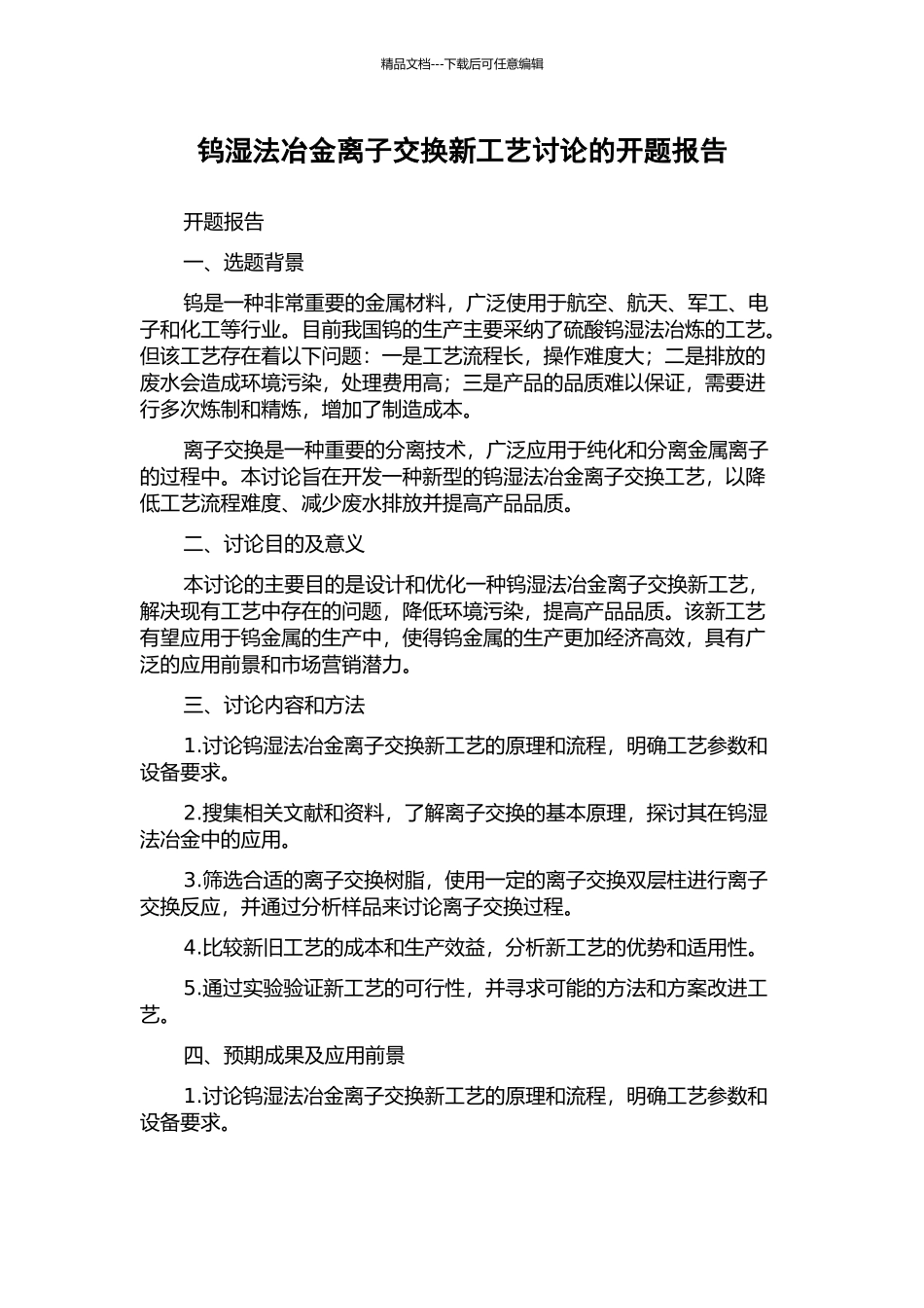 钨湿法冶金离子交换新工艺研究的开题报告_第1页