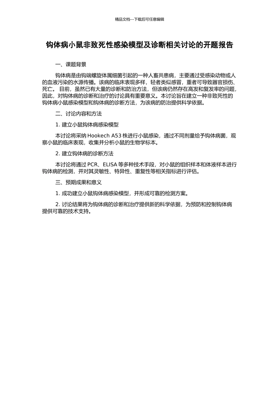 钩体病小鼠非致死性感染模型及诊断相关研究的开题报告_第1页