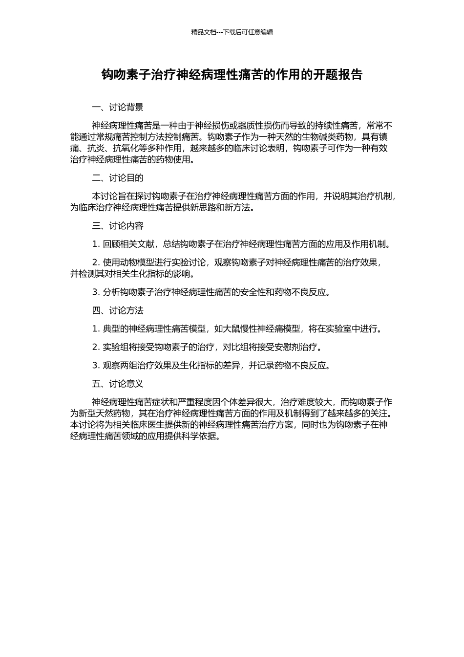 钩吻素子治疗神经病理性疼痛的作用的开题报告_第1页