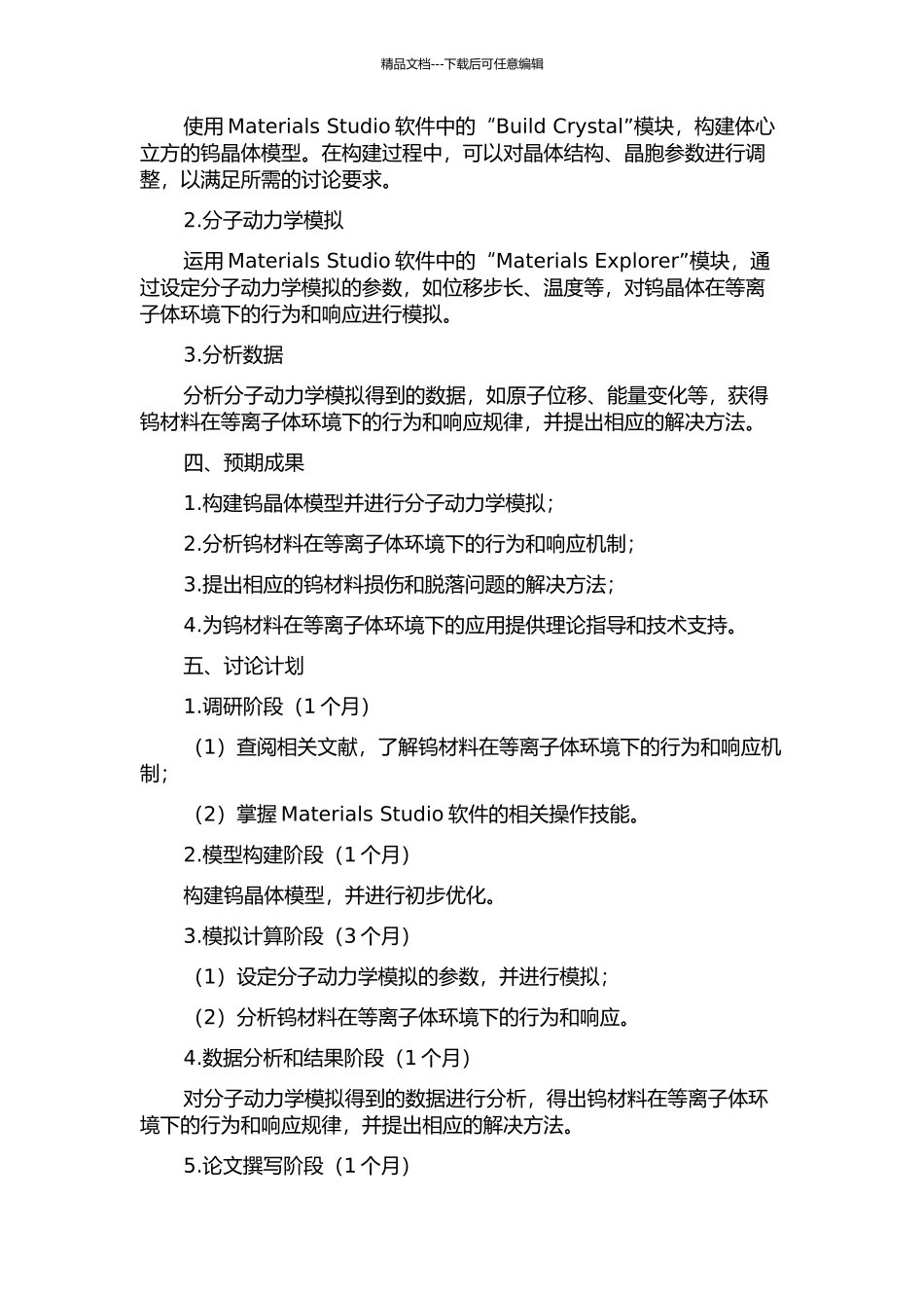 钨面对等离子体材料的分子动力学模拟的开题报告_第2页