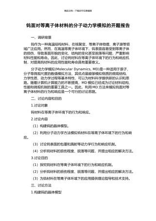 钨面对等离子体材料的分子动力学模拟的开题报告